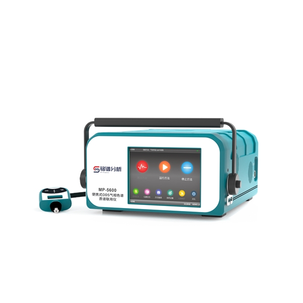 便攜式ODS氣相色譜質(zhì)譜聯(lián)用儀 MP-5600